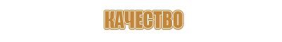 маркировочный знак опасности