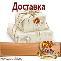 Магазин охраны труда ИЗО Стиль Указательные знаки в Клине