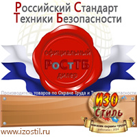 Магазин охраны труда ИЗО Стиль Стенды в Клине